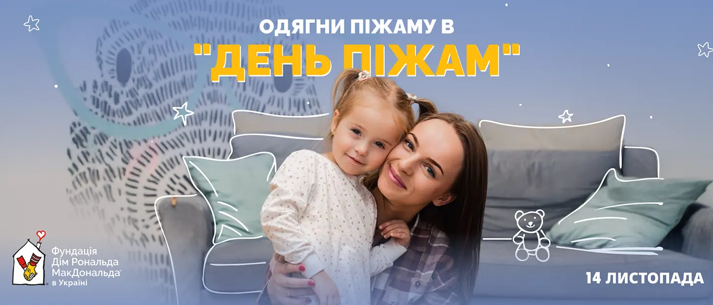 «День піжам» - найпопулярніша акція Фундації Дім Рональда Макдональда в Україні